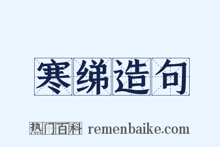 寒绨造句是什么意思的图片